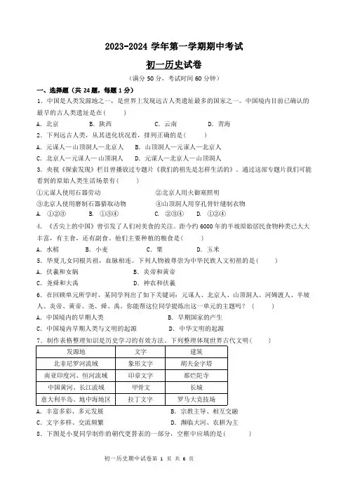 2023-2024学年第一学期期中考试初一历史试卷