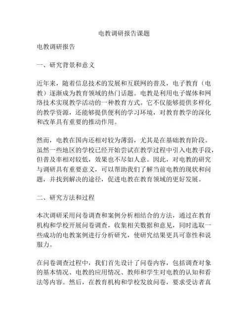 电教调研报告课题
