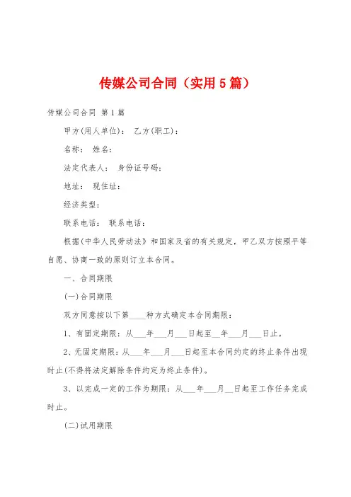 传媒公司合同(实用5篇)