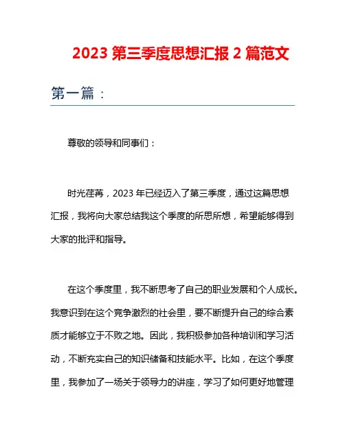 2023第三季度思想汇报2篇范文