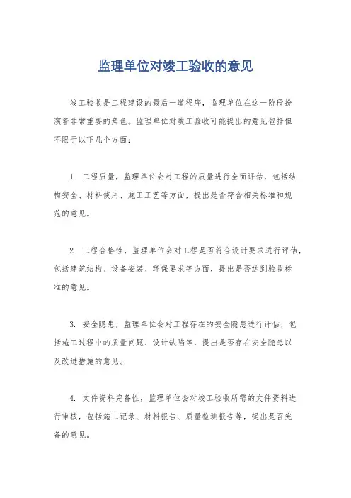 监理单位对竣工验收的意见