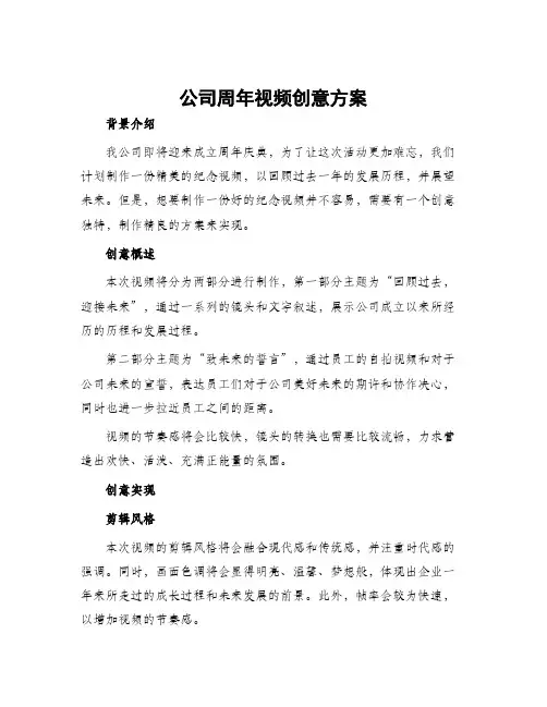 公司周年视频创意方案