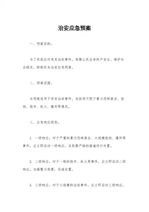 治安应急预案