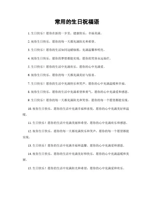 常用的生日祝福语