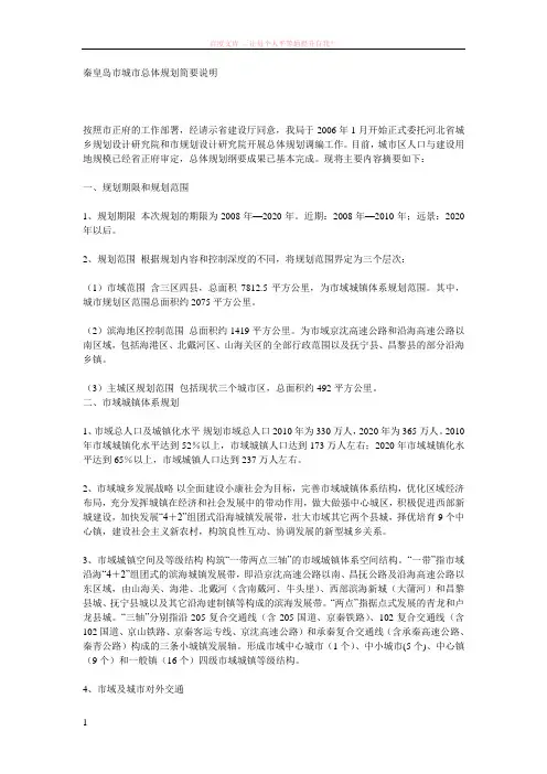 秦皇岛市城市总体规划简要说明