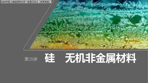 2024年新人教版高考化学一轮复习讲义(新高考版)  第5章 第28讲 硅 无机非金属材料