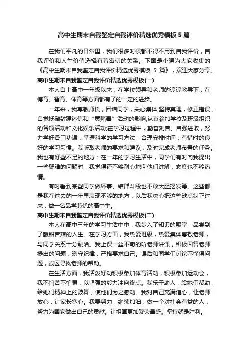 高中生期末自我鉴定自我评价精选优秀模板5篇