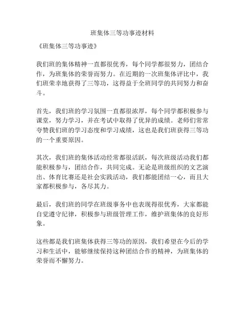 班集体三等功事迹材料