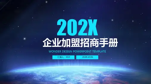 企业加盟招商手册ppt