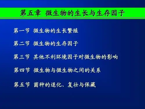 第五章微生物的生长与生存因子