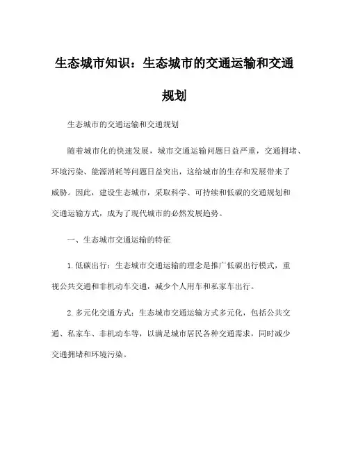 生态城市知识：生态城市的交通运输和交通规划