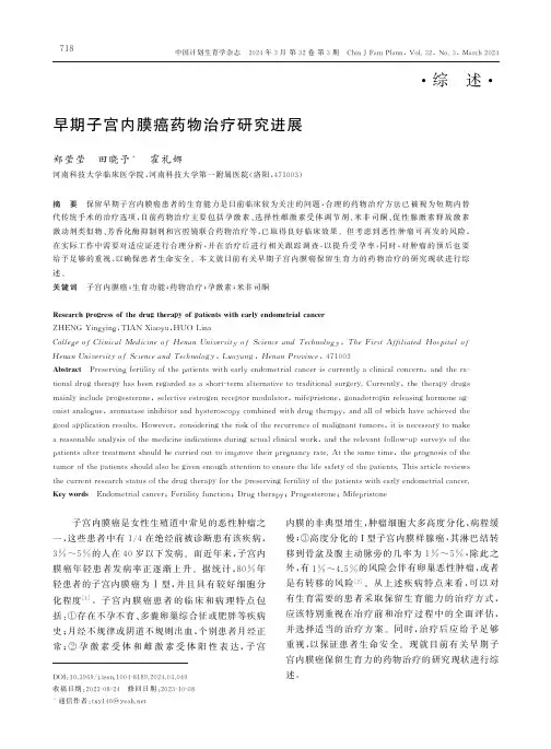 早期子宫内膜癌药物治疗研究进展