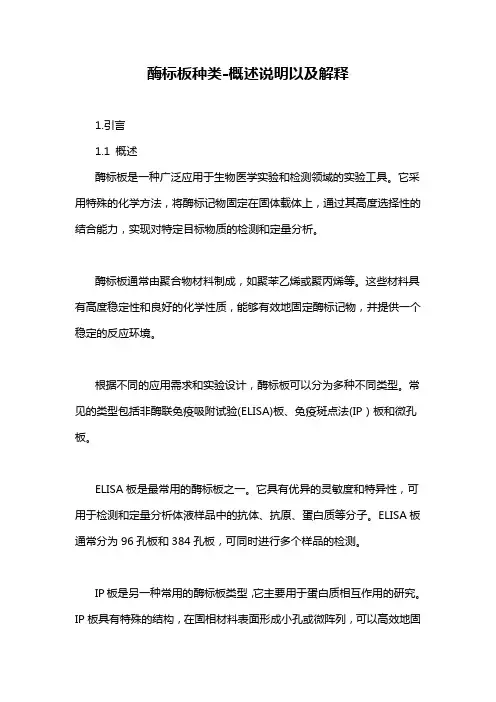 酶标板种类-概述说明以及解释