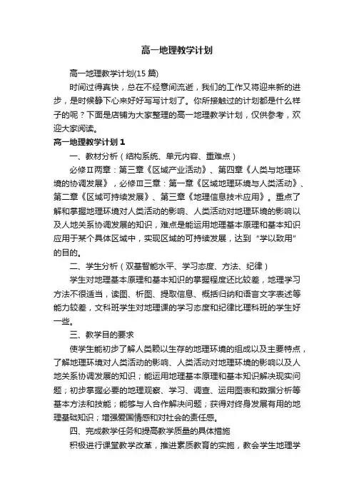 高一地理教学计划