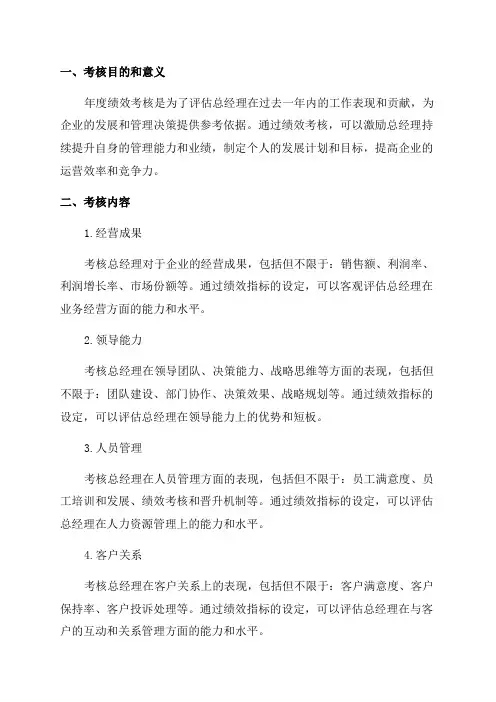 总经理年度绩效考核方案