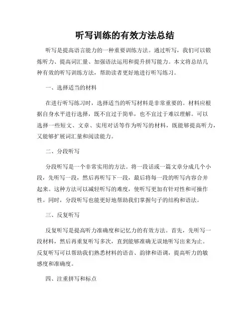 听写训练的有效方法总结
