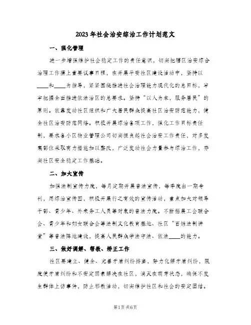 2023年社会治安综治工作计划范文(2篇)