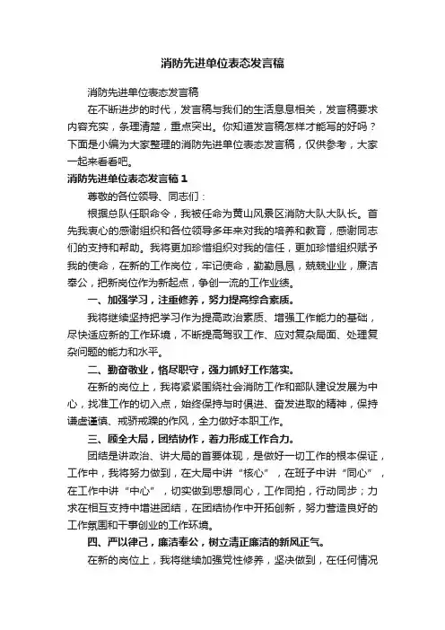 消防先进单位表态发言稿