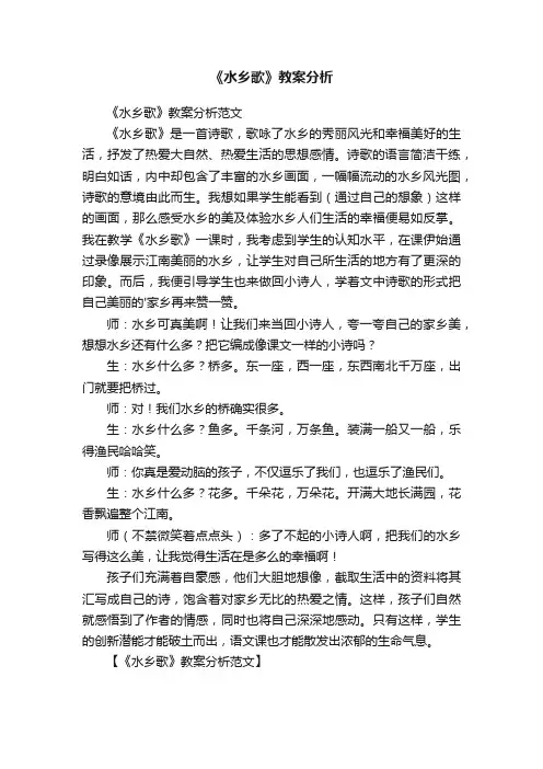 《水乡歌》教案分析