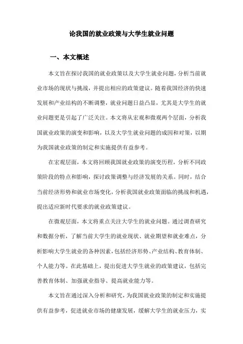 论我国的就业政策与大学生就业问题