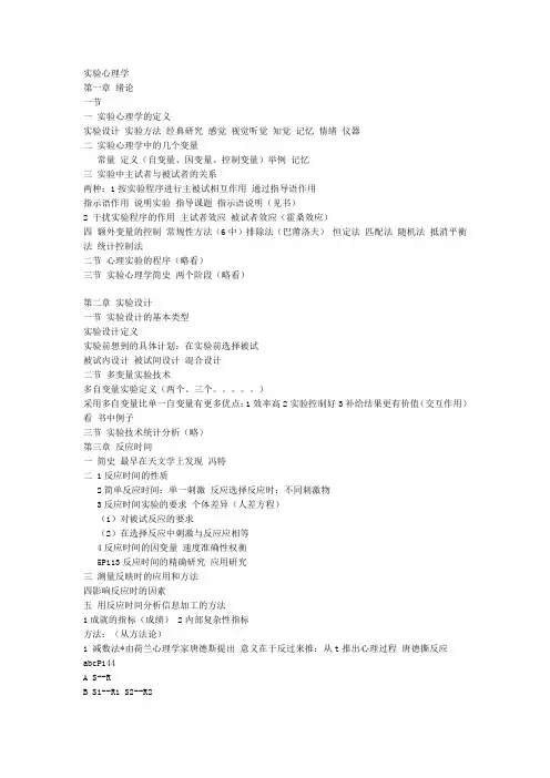 实验心理学提纲