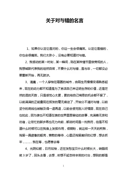 关于对与错的名言