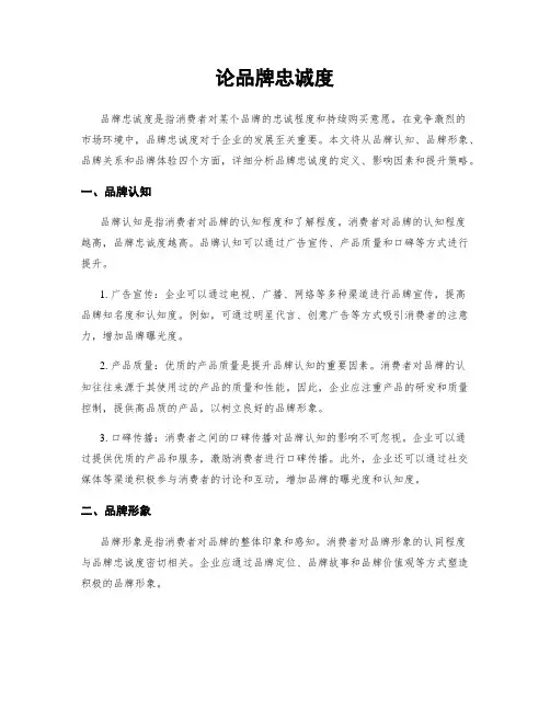 论品牌忠诚度