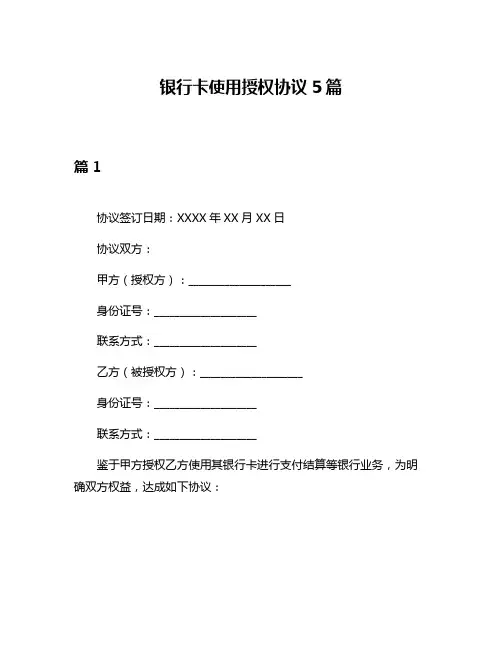 银行卡使用授权协议5篇