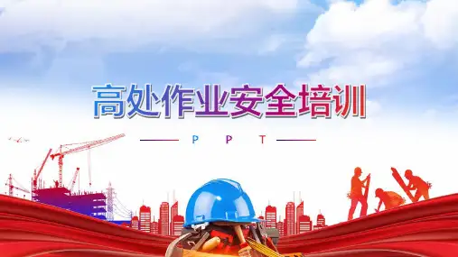 高处作业安全培训PPT课件