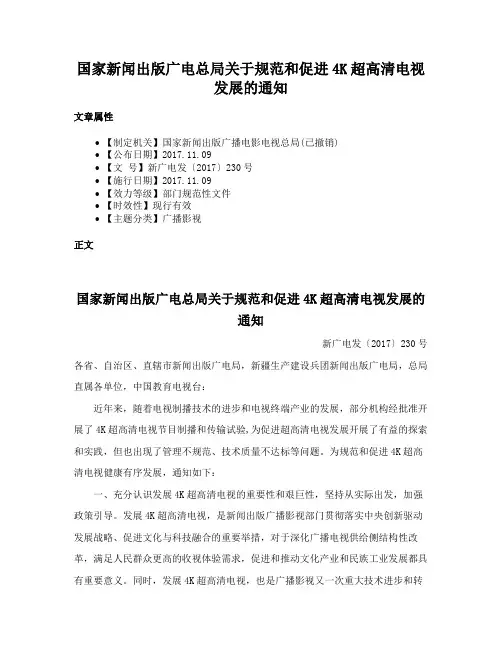 国家新闻出版广电总局关于规范和促进4K超高清电视发展的通知