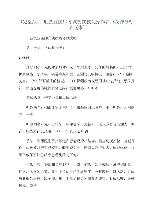 (完整版)口腔执业医师考试实践技能操作要点及评分标准分析
