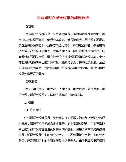 企业知识产权维权难的成因分析