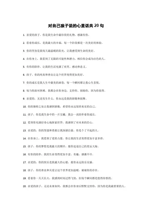 对自己孩子说的心里话