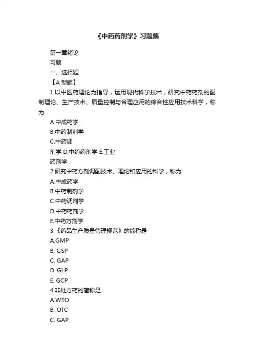 《中药药剂学》习题集