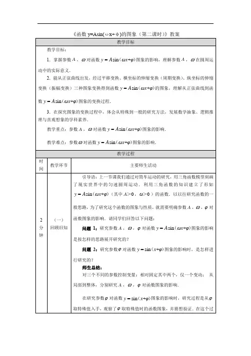 《函数y=Asin(ωx+φ)的图象(第二课时)》教案