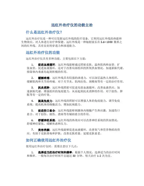 远红外治疗仪的功能主治