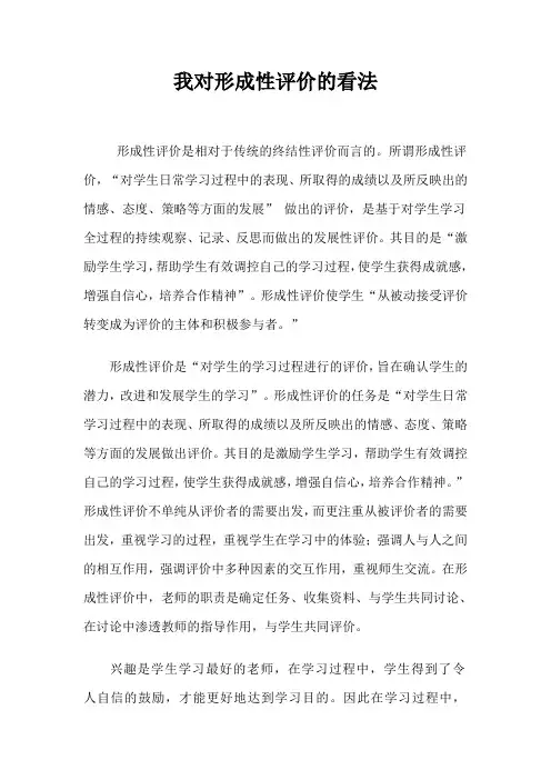 我对形成性评价的看法