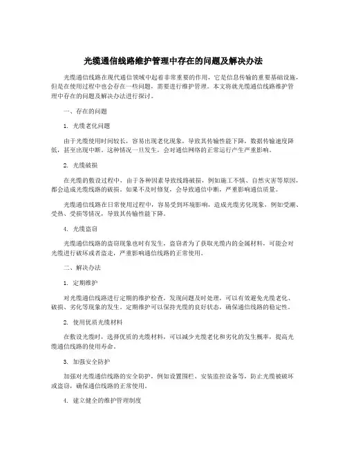 光缆通信线路维护管理中存在的问题及解决办法