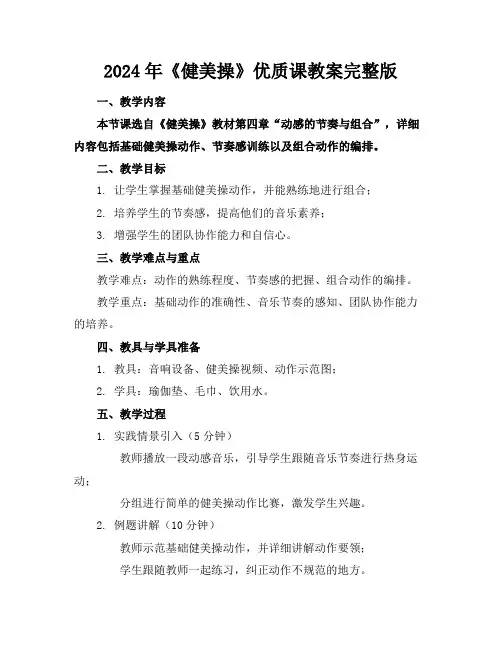 2024年《健美操》优质课教案完整版
