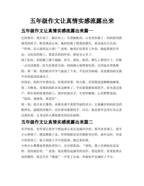五年级作文让真情实感流露出来