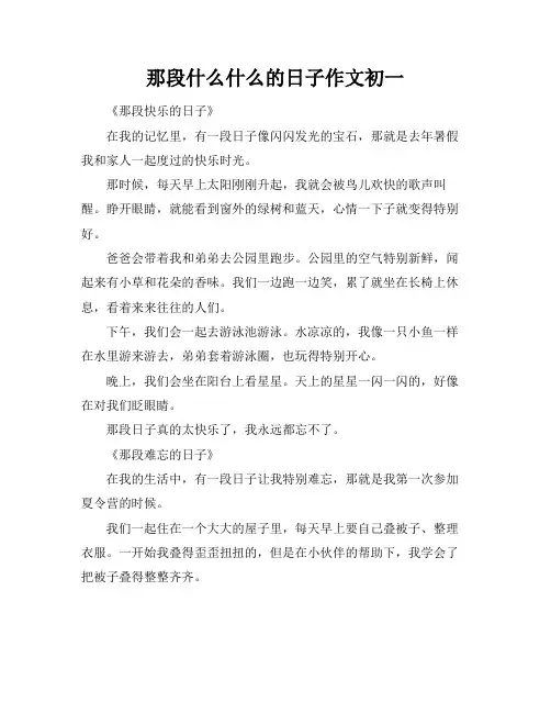 那段什么什么的日子作文初一