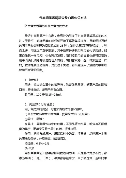 各类酒类香精简介及白酒勾兑方法