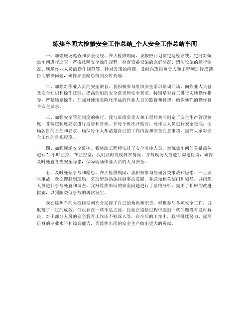 炼焦车间大检修安全工作总结_个人安全工作总结车间