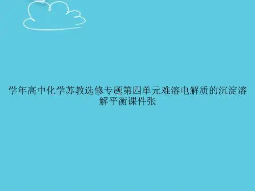 学年高中化学苏教选修专题第四单元难溶电解质的沉淀溶解平衡张精选PPT