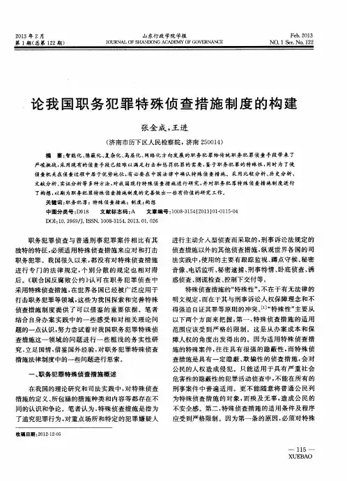 论我国职务犯罪特殊侦查措施制度的构建