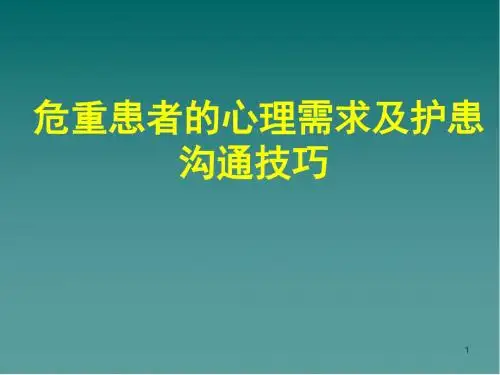 (医学课件)重症患者的心理护理PPT幻灯片