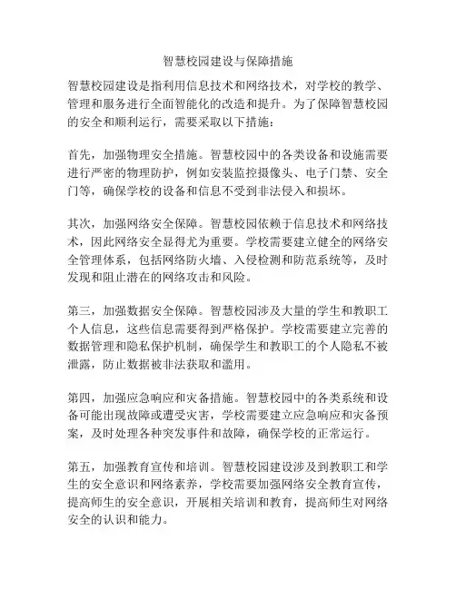 智慧校园建设与保障措施