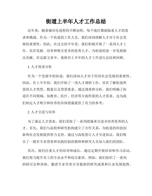 街道上半年人才工作总结