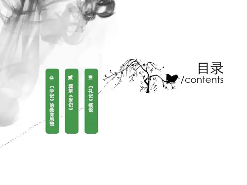 礼记学记ppt课件