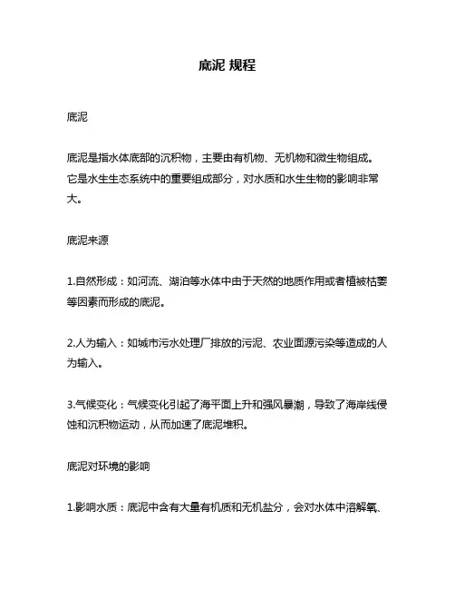 底泥 规程